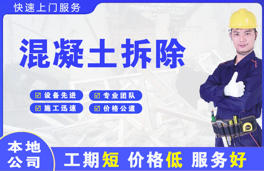 嘉积混凝土拆除